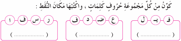 تدريبات واجاباتها من كتاب سلاح التلميذ لغة عربية اولى ابتدائى Ara_1R_1A_03_09_007