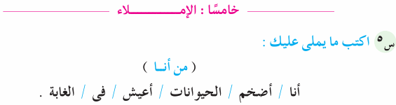 نماذج مراجعات وامتحانات لغة عربية الترم الثاني الصف الأول الابتدائي بالإجابة  Ara_1R_2A_01_05