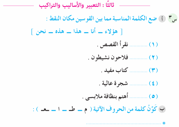 نماذج مراجعات وامتحانات لغة عربية الترم الثاني الصف الأول الابتدائي بالإجابة  Ara_1R_2A_04_03