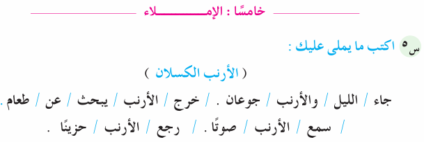 نماذج مراجعات وامتحانات لغة عربية الترم الثاني الصف الأول الابتدائي بالإجابة  Ara_1R_2A_06_05