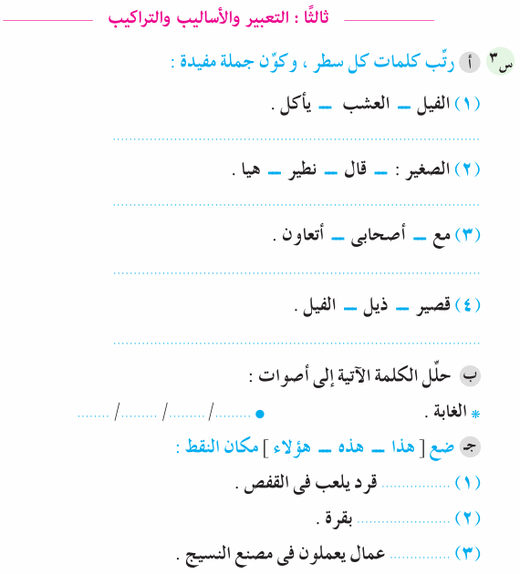 نماذج مراجعات وامتحانات لغة عربية الترم الثاني الصف الأول الابتدائي بالإجابة  Ara_1R_2A_08_03