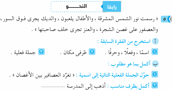 مراجعة امتحان اللغة العربية بالاجابة للصف الرابع الابتدائي Ara_4R_1A_02_05