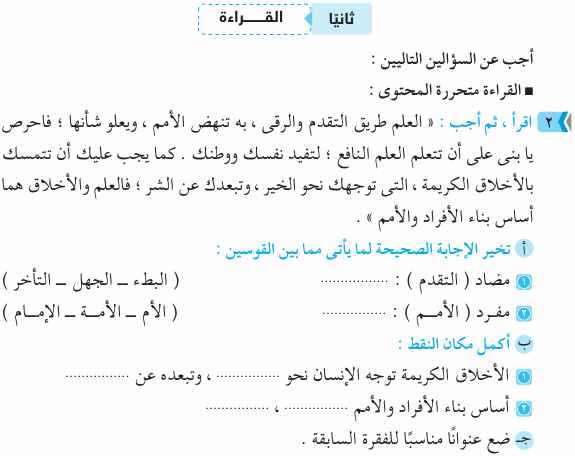 مراجعة امتحان اللغة العربية للصف الخامس الابتدائى بالاجابة Ara_5R_1A_02_02