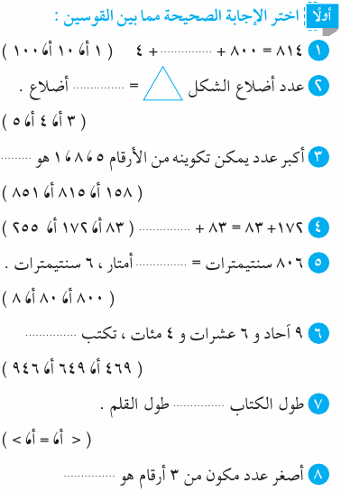 شاهد امتحان الرياضيات للصف الثاني الابتدائي بالاجابات Mth_2R_1A_01_01