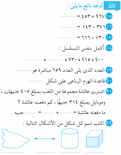 شاهد امتحان الرياضيات للصف الثاني الابتدائي بالاجابات Mth_2R_1A_01_03