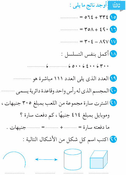 شاهد امتحان الرياضيات للصف الثاني الابتدائي بالاجابات Mth_2R_1A_03_03