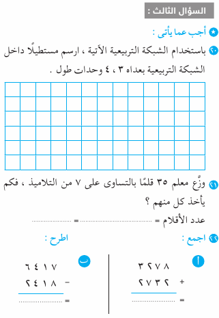 امتحان بالاجابات الرياضيات للصف الثالث ابتدائي Mth_3R_1A_06_03