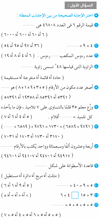 امتحان بالاجابات الرياضيات للصف الثالث ابتدائي Mth_3R_1A_07_01