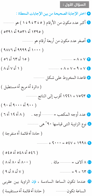 امتحان بالاجابات الرياضيات للصف الثالث ابتدائي Mth_3R_1A_08_01