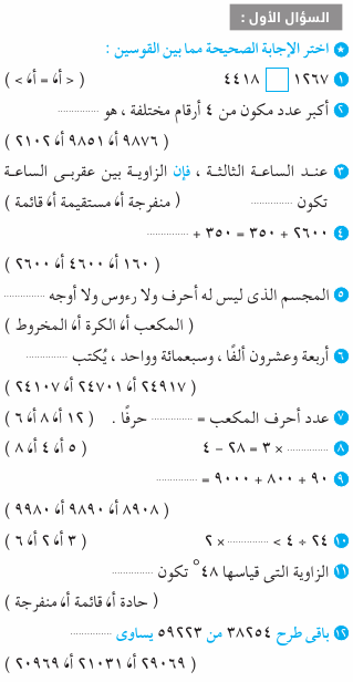 امتحان بالاجابات الرياضيات للصف الثالث ابتدائي Mth_3R_1A_09_01