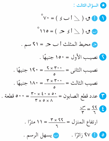 مراجعة امتحان الرياضيات للصف السادس الابتدائي بالإجابات Mth_6R_1A_08_03