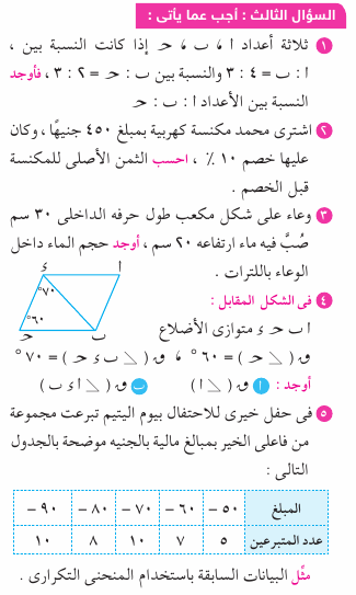 مراجعة امتحان الرياضيات للصف السادس الابتدائي بالإجابات Mth_6R_1A_05_03