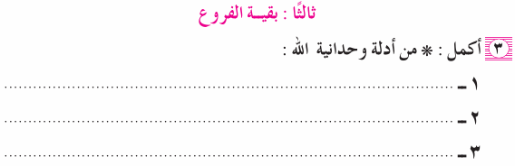 مراجعة امتحان التربية الاسلامية للصف السادس ابتدائي 2015 بالاجابات Rel_6R_1A_01_03