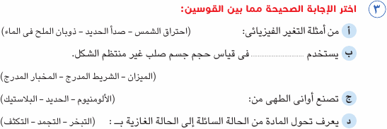 مراجعة الصف الرابع الابتدائى امتحان علوم بالاجابات Sci_4R_1A_01_03