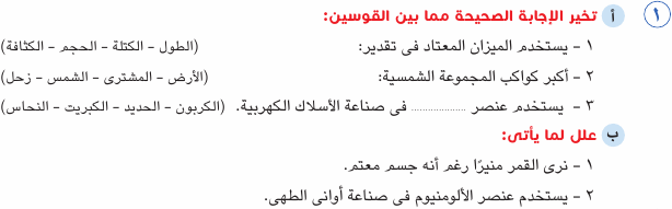 مراجعة الصف الرابع الابتدائى امتحان علوم بالاجابات Sci_4R_1A_03_01