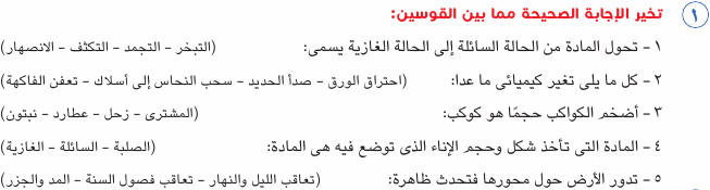 مراجعة الصف الرابع الابتدائى امتحان علوم بالاجابات Sci_4R_1A_04_01