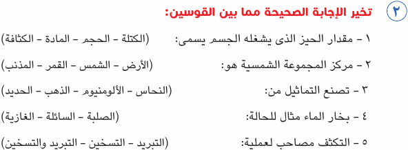 مراجعة الصف الرابع الابتدائى امتحان علوم بالاجابات Sci_4R_1A_05_02