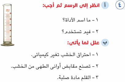 مراجعة الصف الرابع الابتدائى امتحان علوم بالاجابات Sci_4R_1A_05_04