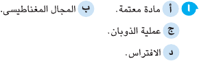 مراجعة امتحان علوم للصف الخامس الابتدائي بالاجابة Sci_5R_1A_02_01