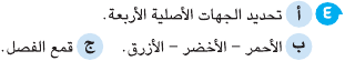 مراجعة امتحان علوم للصف الخامس الابتدائي بالاجابة Sci_5R_1A_02_04