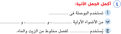 مراجعة امتحان علوم للصف الخامس الابتدائي بالاجابة Sci_5R_1A_02_04