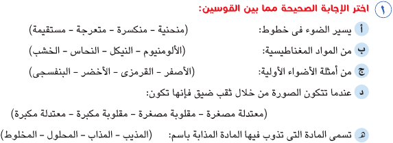 مراجعة امتحان علوم للصف الخامس الابتدائي بالاجابة Sci_5R_1A_03_01