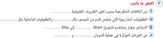 مراجعة امتحان علوم للصف الخامس الابتدائي بالاجابة Sci_5R_1A_03_03