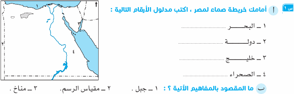 مراجعة الدراسات الإجتماعية بالاجابة للصف الرابع الأبتدائى  Soc_4R_1A_01_01