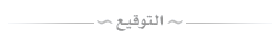 حقائق \ معلومات جديدة ومهمة Signature