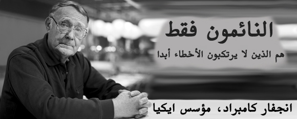 مدونة البرنس... Quote-Ikea-Ingvar-The-Sleep