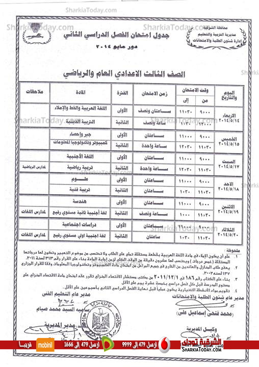 بالصور .. ننفرد بنشر جداول الامتحانات للمراحل التعليمية المختلفة‏ بالشرقية %D8%A7%D9%84%D8%AA%D8%A7%D9%84%D8%AA-%D8%A7%D9%84%D8%A7%D8%B9%D8%AF%D8%A7%D8%AF%D9%8A