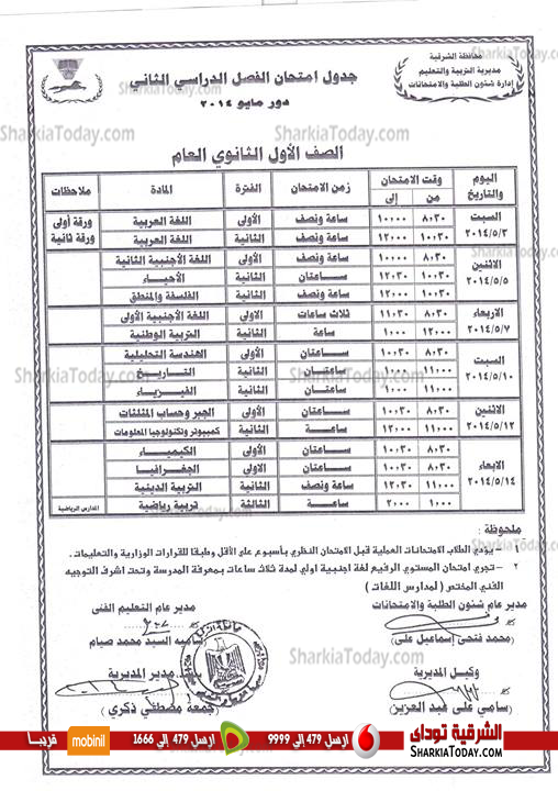 بالصور .. ننفرد بنشر جداول الامتحانات للمراحل التعليمية المختلفة‏ بالشرقية 1%D8%AB