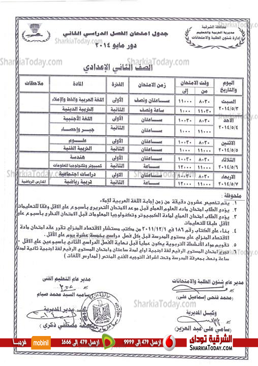 بالصور .. ننفرد بنشر جداول الامتحانات للمراحل التعليمية المختلفة‏ بالشرقية 4