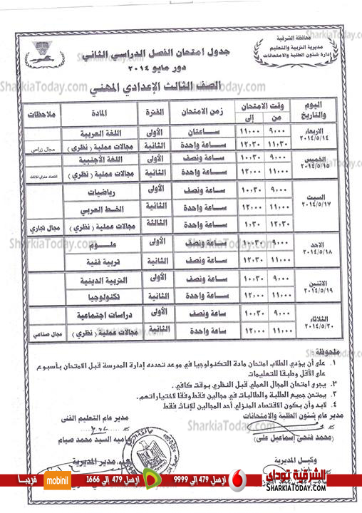 بالصور .. ننفرد بنشر جداول الامتحانات للمراحل التعليمية المختلفة‏ بالشرقية 6