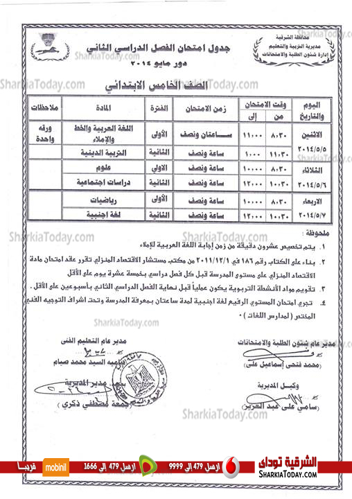 بالصور .. ننفرد بنشر جداول الامتحانات للمراحل التعليمية المختلفة‏ بالشرقية 8