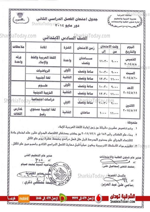 بالصور .. ننفرد بنشر جداول الامتحانات للمراحل التعليمية المختلفة‏ بالشرقية 9