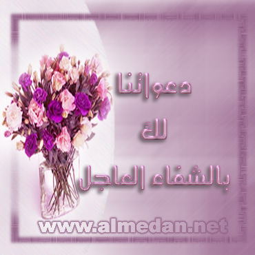 ننتظر رجوعك للمنتدى يا محمد وندعو لك بالشفاء العاجل 20095344729_55_2_1058523682