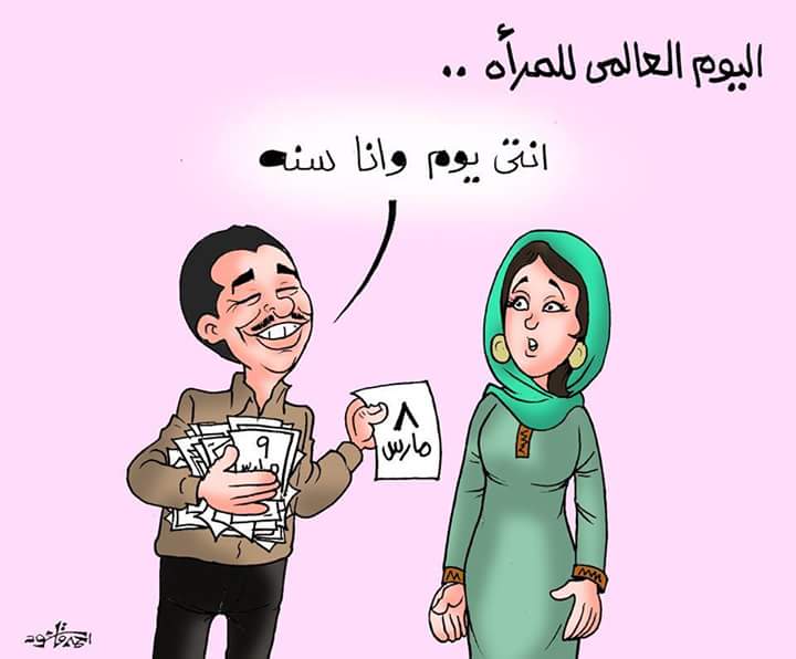 صوره كاريكاتير اليوم العالمي للمرأة Shof_660388941a92cb4