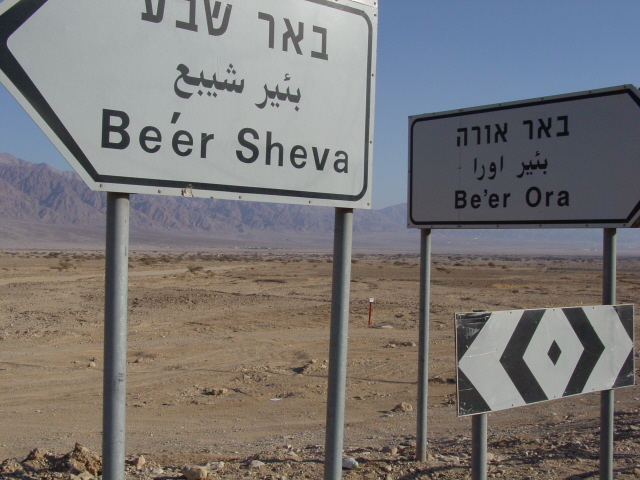 من موسوعة الصواريخ الاسرائيلية الصنع  Sign-in-the-Arava-to-Beersheba-Beer-Sheva