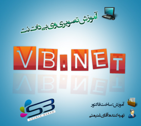 دانلود آموزش تصویری ایجاد برنامه صدور فاکتور در VB.NET Vb.net_