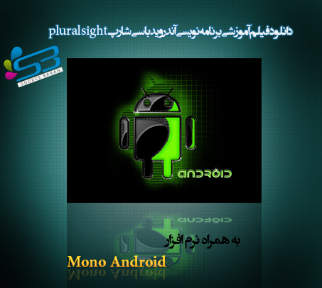 فیلم آموزشی برنامه نویسی آندروید با C#.NET به همراه Mono Android 4.2.5 Patched Android