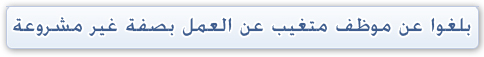 الحكومة تُطلق خدمة "أوقفوا الغياب" لرصد تغيُّبات الموظفين Declarer