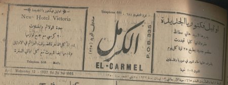 فلسطين قبل نكبة العام 1948 مجتمع ينبض بالحياة والنشاط الإقتصادي El-carmel6