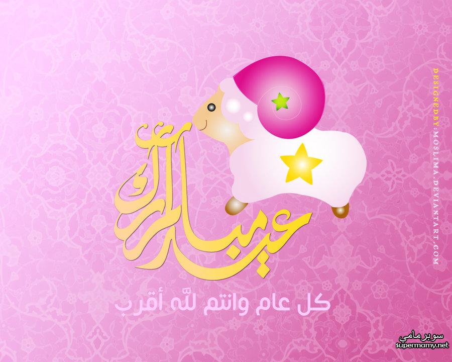 صور وبطاقات تهنئة بالعيد الأضحى  Supermamy-4fadcac8f4