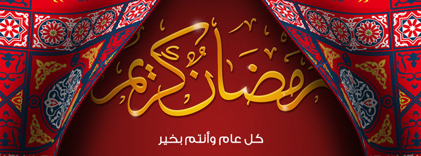 كفرات فيس بوك اسلاميه بمناسبه شهر رمضان الكريم facebook cover 1433717596461