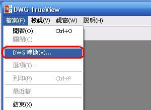 [說明]如何使用DWG TrueView 2008將圖檔轉成其他版本 Info196792