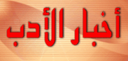 الصحافة المصرية والعربية والعالمية على الانترنت Adab_logo