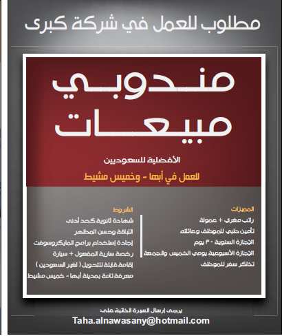 مطلوب مندوبي مبيعات للعمل بشركة كبري في أبها وخميس مشيط بالسعودية  10-12-2014  5487adfb0762a_Untitled-14%20copy