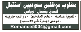 مطلوب موظفين استقبال سعودين لفندق بمال الرياض 11-12-2014  548a22958522b_8