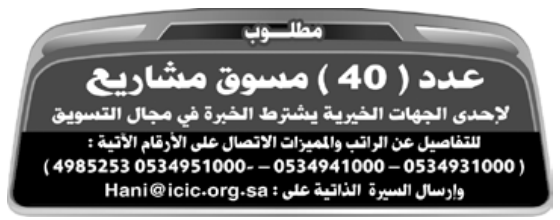 مطلوب عدد ( 40 ) مسوق مشاريع لإحدى الجهات الخيرية بالرياض 14-12-2014  548cfe4ad2cc3_42